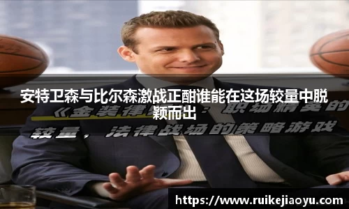 安特卫森与比尔森激战正酣谁能在这场较量中脱颖而出