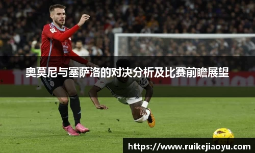 奥莫尼与塞萨洛的对决分析及比赛前瞻展望