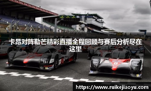 卡昂对阵勒芒精彩直播全程回顾与赛后分析尽在这里