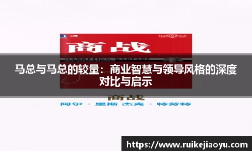 马总与马总的较量：商业智慧与领导风格的深度对比与启示