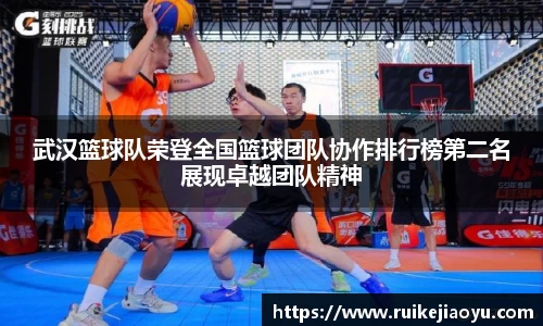 武汉篮球队荣登全国篮球团队协作排行榜第二名展现卓越团队精神