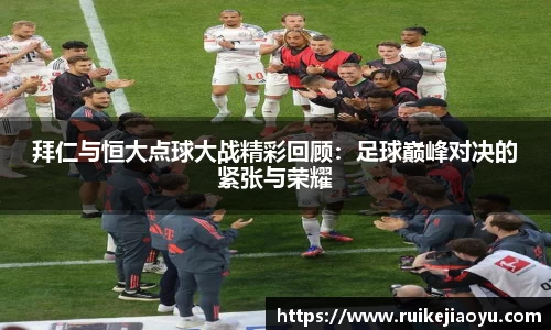 拜仁与恒大点球大战精彩回顾：足球巅峰对决的紧张与荣耀