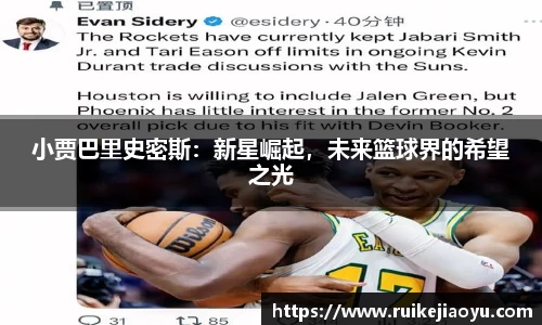 小贾巴里史密斯：新星崛起，未来篮球界的希望之光